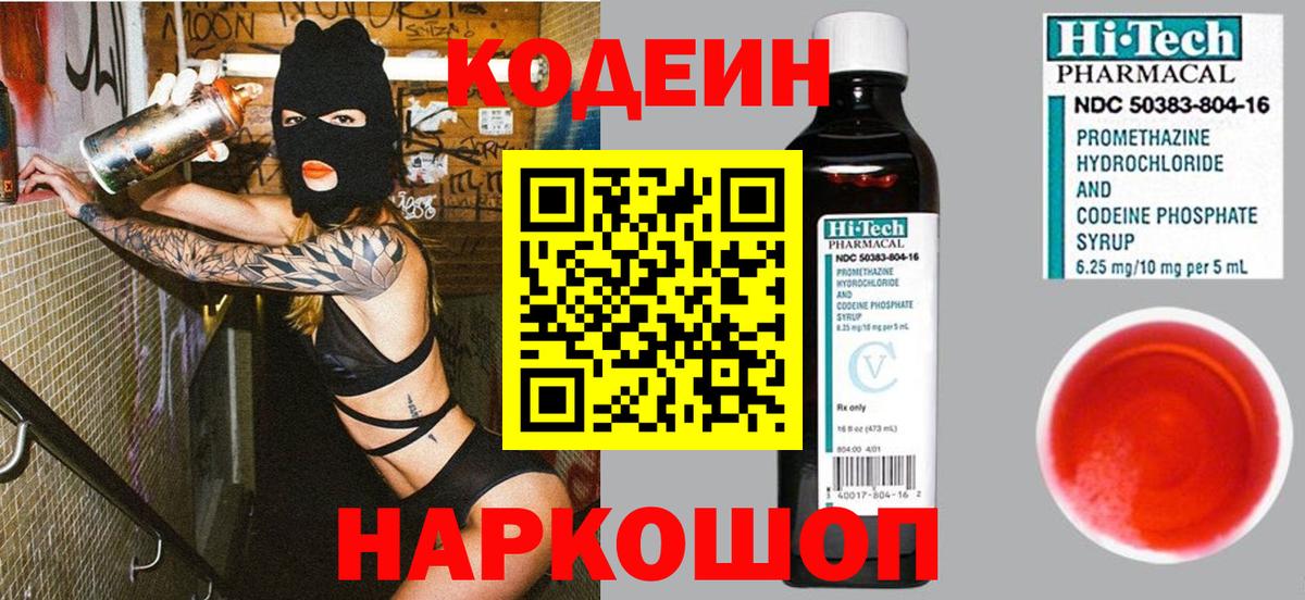 Codein напиток Lean (лин) Кингисепп
